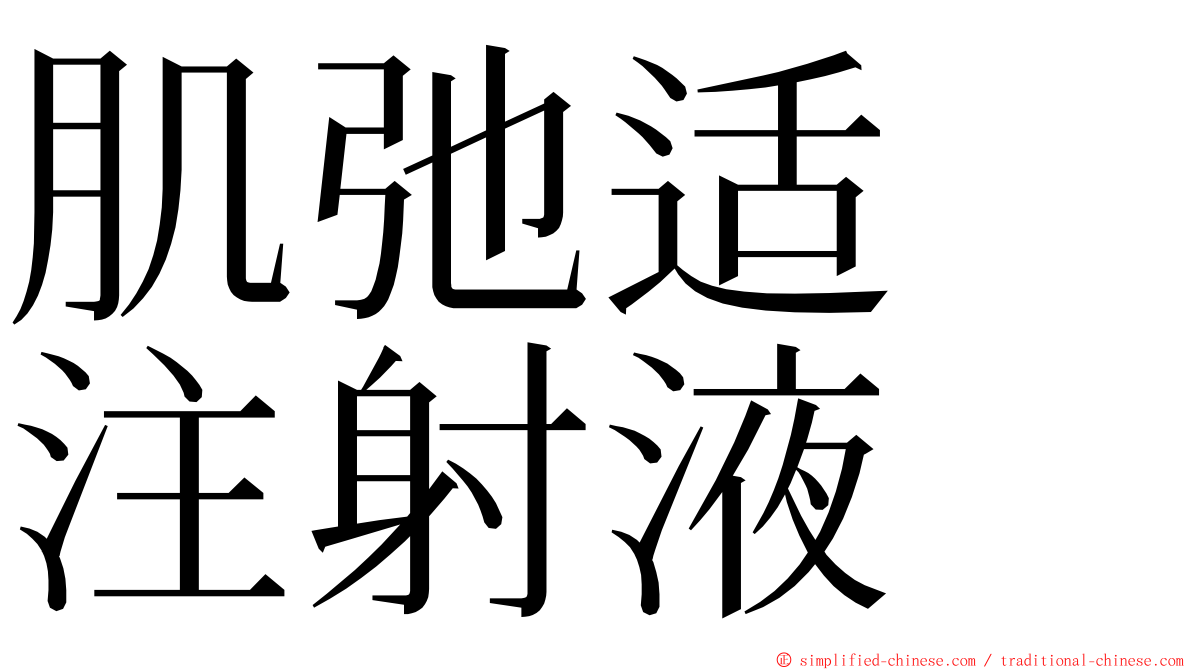 肌弛适　注射液 ming font